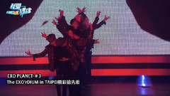 EXO台北演唱会抢先看