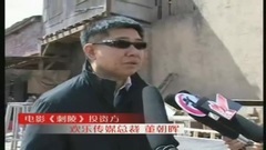 电影<刺陵>董朝晖访谈