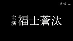 电影<诚如神之所说>先行版预告片1