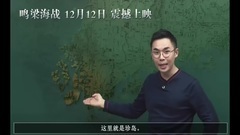 鸣梁海战-海战讲解第二集