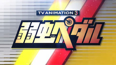 弱虫ペダル NEW GENERATION PV第2弾