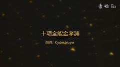 十项全能金孝渊