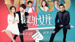 电影《我是处女座》