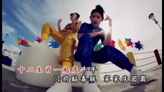 十二生肖庆丰年 官方KTV版