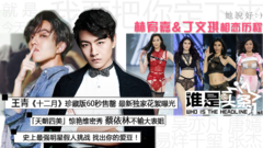 谁是头条EP05 回顾林宥嘉两年甜蜜爱恋&王青独家花絮放送