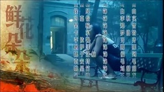 鲜花朵朵 电视剧<鲜花朵朵>主题曲