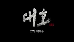 大虎 -剧场版预告片