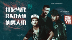 EP165 扛起当代R&B大旗的男人们