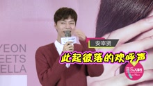 安宰贤 - 安宰贤不忍记者饿肚子 见面会要送贴身小物