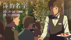 电影<你的名字>台湾版预告片