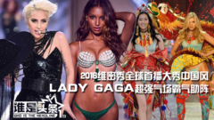 【谁是头条】2016维密秀全球首播大秀中国风  Lady Gaga超强气场霸气助阵
