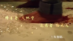 我们的最后 网剧<无间道>主题曲