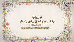 得过且过的姜大虫小姐 EP3