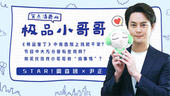 笑点清奇的极品小哥哥 - 尹正专访