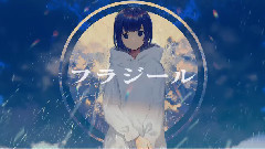 フラジール / そらるxluz
