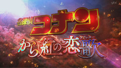 电影《名侦探柯南:殷红的恋歌》第一弹 30秒特报