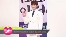 Rain明年回归歌坛 或出演《认识的哥哥》