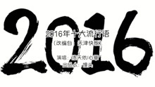  - 2016年十大流行语，你都知道嘛