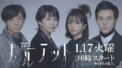 《カルテット》SPOT