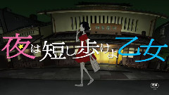 《夜は短し歩けよ乙女》特報映像