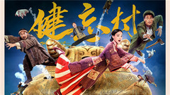 电影《健忘村》