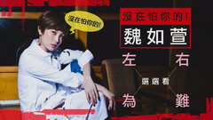 魏如萱的左右为难选选看