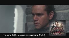 电影《长城》原声创作者采访视频