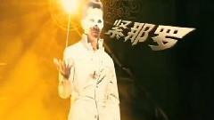 电影<东成西就2011>终极版预告片