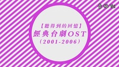 【听得到的回忆】经典台剧OST