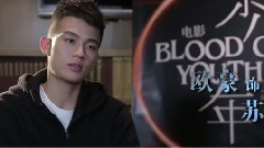 <少年>花絮1:猎杀游戏特辑