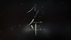 <少年> 制作特辑之猫鼠游戏.