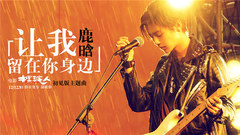 让我留在你身边