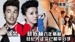 【谁是头条】蔡依林锦荣六年情断 经纪人证实已和平分手