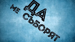 Право да си кажа