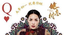 《健忘村》“ 好戏开场”版预告