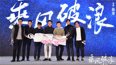 电影《乘风破浪》