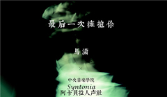马潇 - 最后一次拥抱你