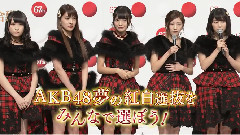 "ROAD TO 紅白" AKB48の夢の紅白選抜メンバー発表 Part1