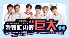 我家忙内很“巨大”- VIXX专访