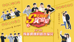 Stage实验室 EP01预备偶像的粉丝探究