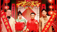 欢乐中国年+有钱没钱回家过年