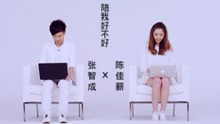  - 陪我好不好-陈佳薪&张智成