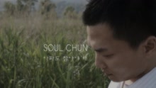  - 忍-soul chun