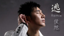 侯旭 - 逃