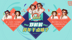 V榜密谈室EP02 邓解解开年干点啥?