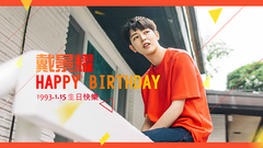 戴景耀24岁生日贺频
