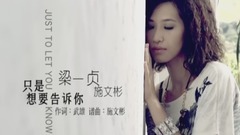 只是想要告诉你