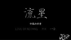 中岛美雪 - 流星