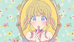 可愛くなりたい / 鎖那