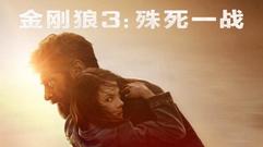《金刚狼3》新预告燃爆了! X-23战斗力不输罗根